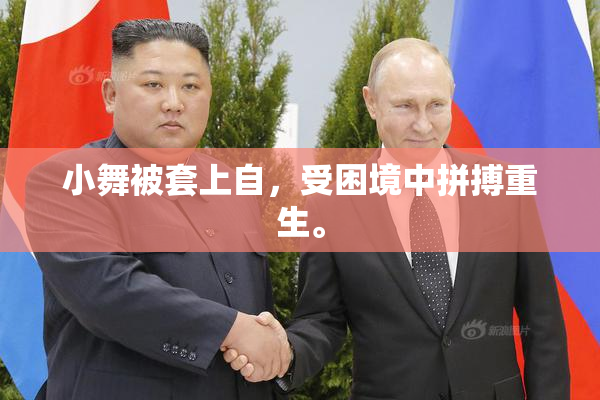 小舞被套上自，受困境中拼搏重生。