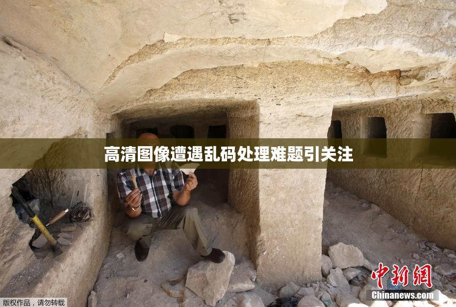 高清图像遭遇乱码处理难题引关注