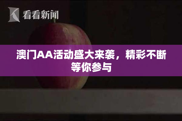 澳门AA活动盛大来袭，精彩不断等你参与