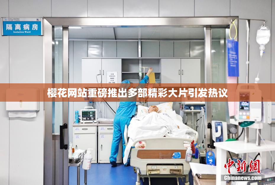 樱花网站重磅推出多部精彩大片引发热议