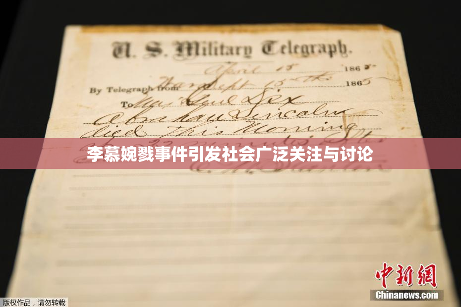 李慕婉戮事件引发社会广泛关注与讨论