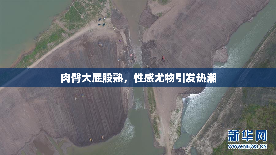 肉臀大屁股熟，性感尤物引发热潮