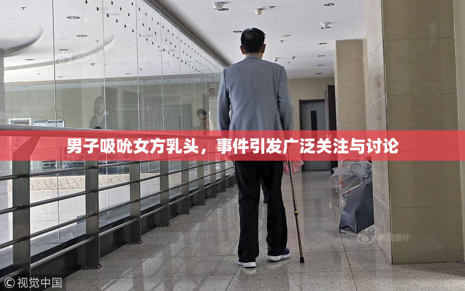 男子吸吮女方乳头，事件引发广泛关注与讨论