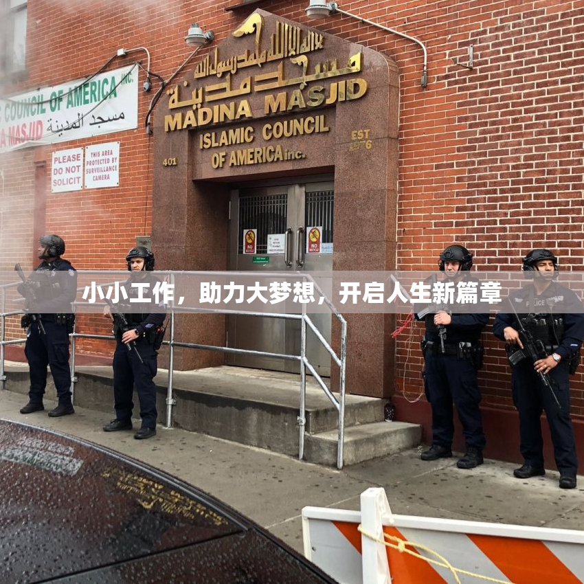 小小工作，助力大梦想，开启人生新篇章