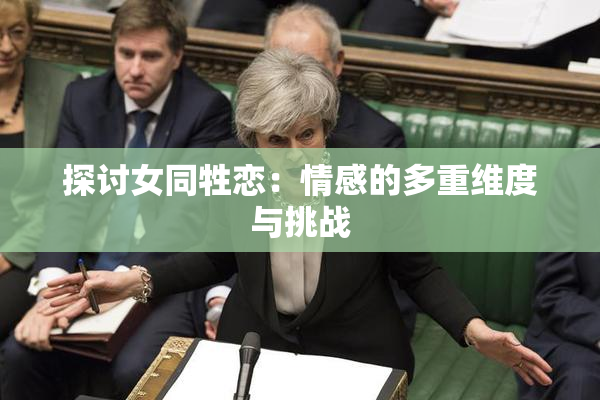 探讨女同牲恋：情感的多重维度与挑战