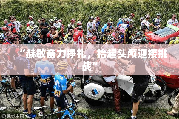 “赫敏奋力挣扎，抬起头颅迎接挑战”