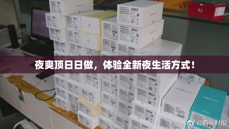 夜爽顶日日做，体验全新夜生活方式！