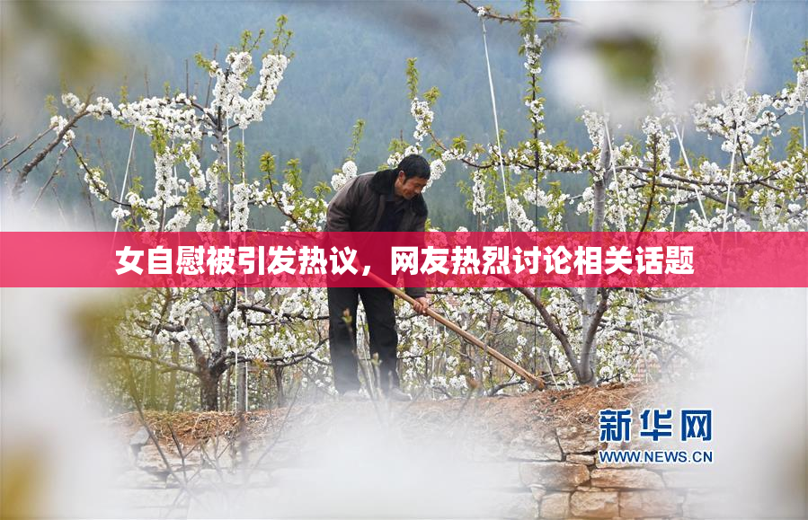 女自慰被引发热议，网友热烈讨论相关话题
