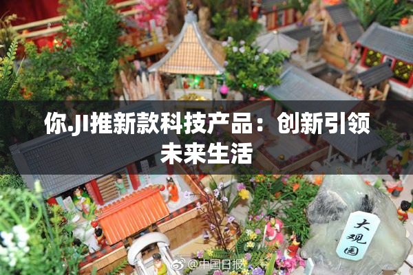你.JI推新款科技产品：创新引领未来生活