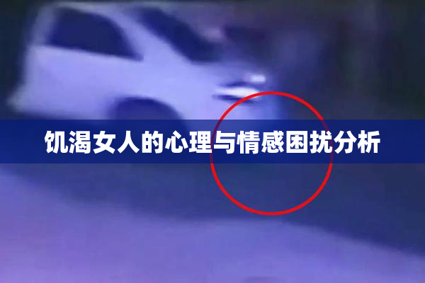 饥渴女人的心理与情感困扰分析