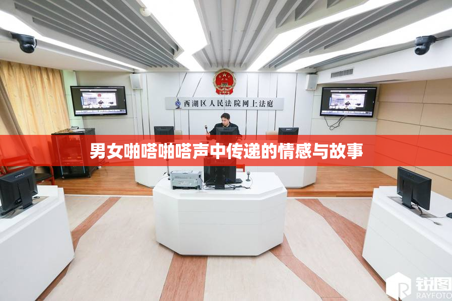 男女啪嗒啪嗒声中传递的情感与故事