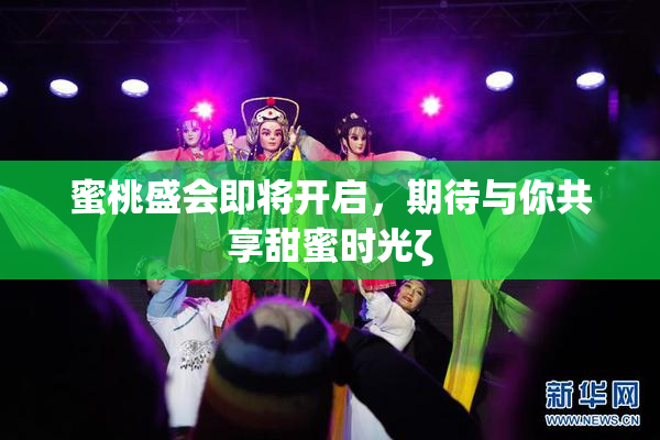 蜜桃盛会即将开启，期待与你共享甜蜜时光ζ