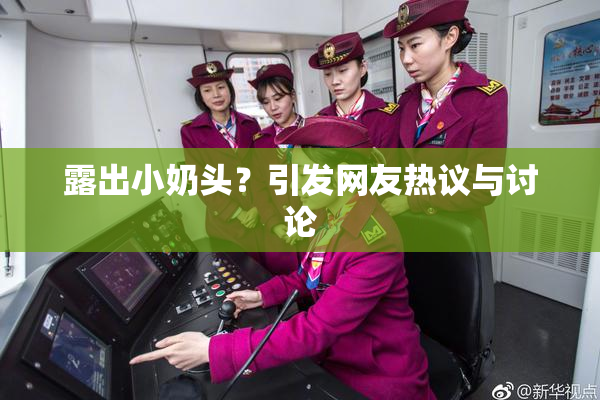 露出小奶头？引发网友热议与讨论
