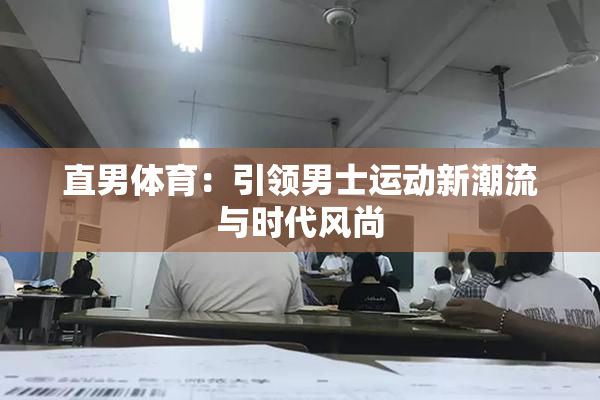 直男体育：引领男士运动新潮流与时代风尚
