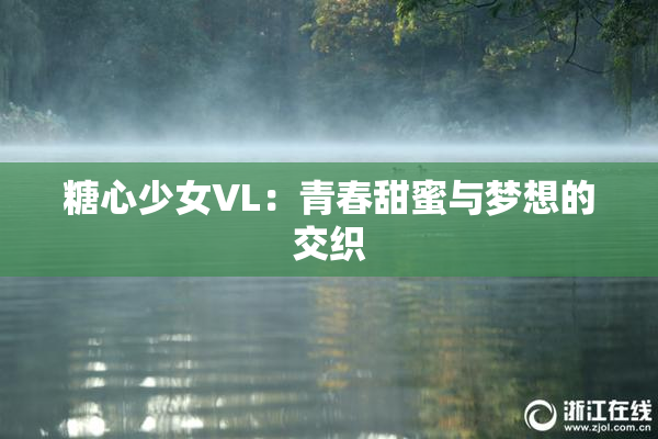 糖心少女VL：青春甜蜜与梦想的交织