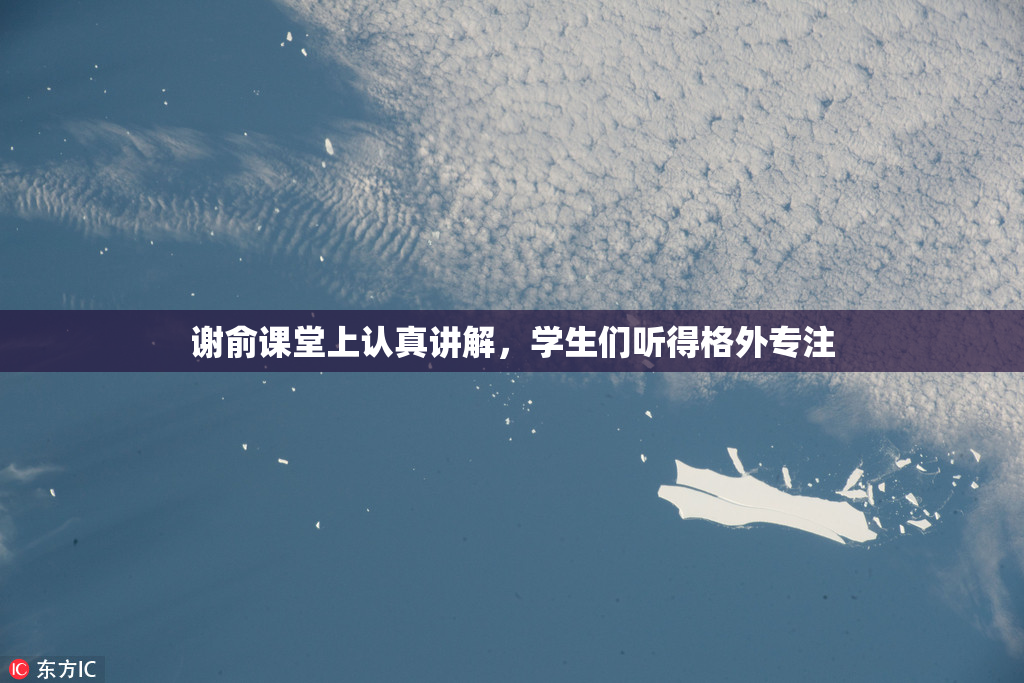 谢俞课堂上认真讲解，学生们听得格外专注