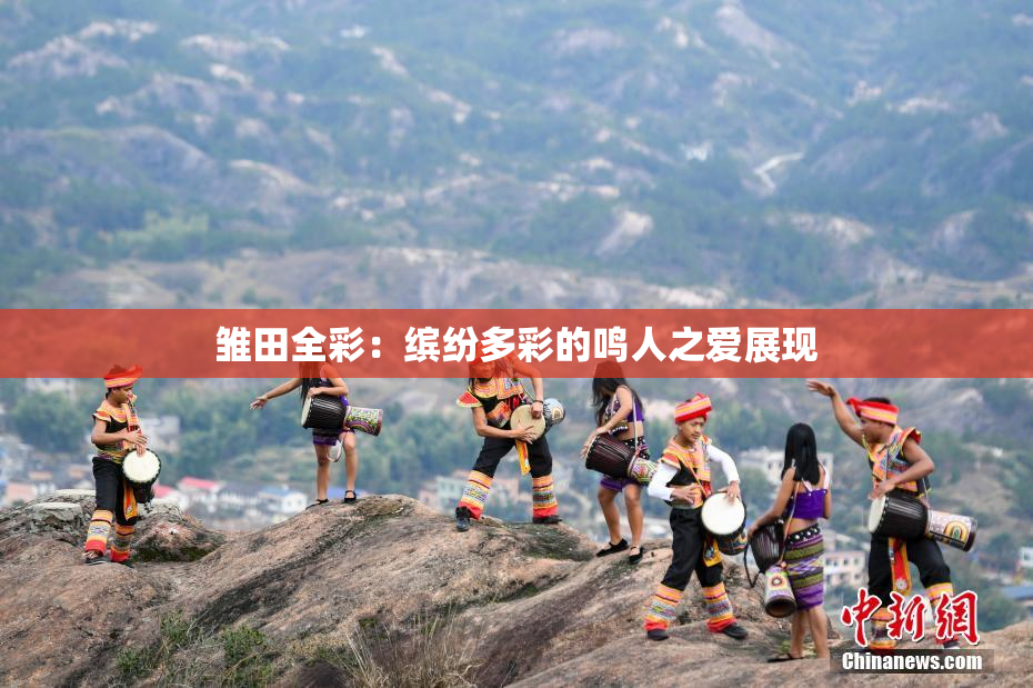 雏田全彩：缤纷多彩的鸣人之爱展现