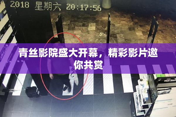 青丝影院盛大开幕，精彩影片邀你共赏