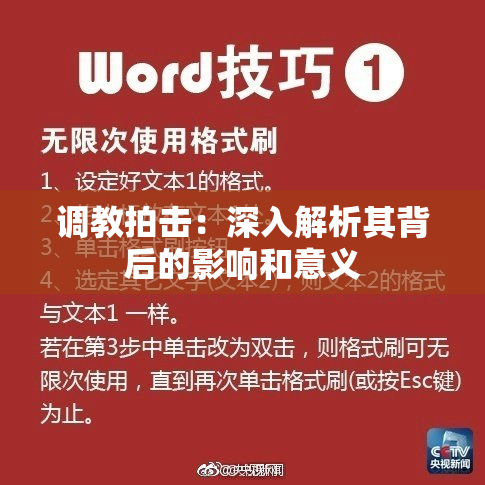 调教拍击：深入解析其背后的影响和意义