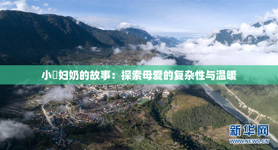 小婬妇奶的故事：探索母爱的复杂性与温暖