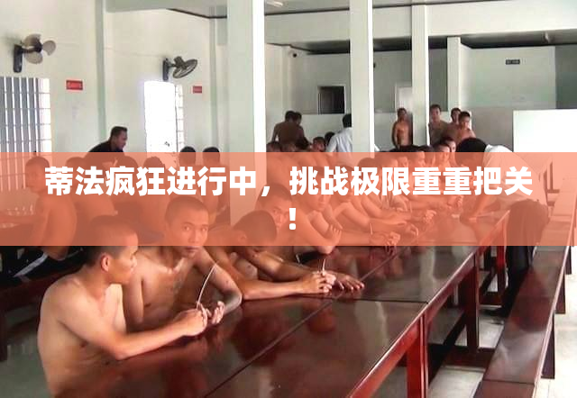 蒂法疯狂进行中，挑战极限重重把关！
