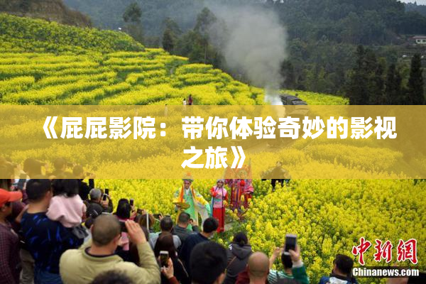 《屁屁影院：带你体验奇妙的影视之旅》