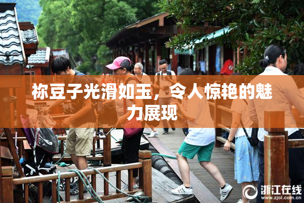 祢豆子光滑如玉，令人惊艳的魅力展现