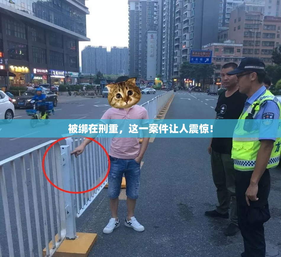 被绑在刑重，这一案件让人震惊！