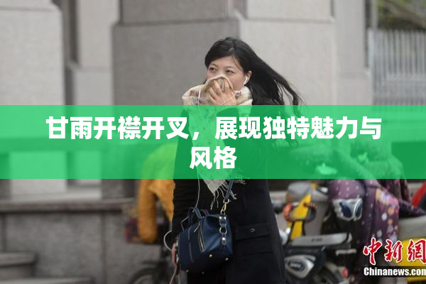 甘雨开襟开叉，展现独特魅力与风格