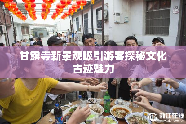 甘露寺新景观吸引游客探秘文化古迹魅力