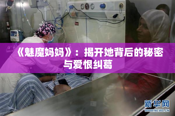 《魅魔妈妈》：揭开她背后的秘密与爱恨纠葛