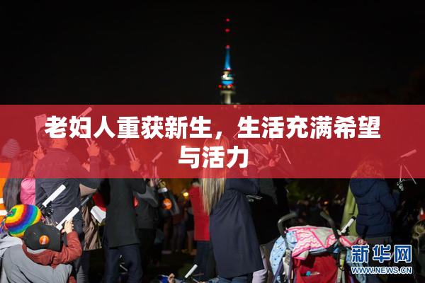 老妇人重获新生，生活充满希望与活力