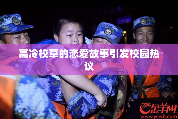 高冷校草的恋爱故事引发校园热议