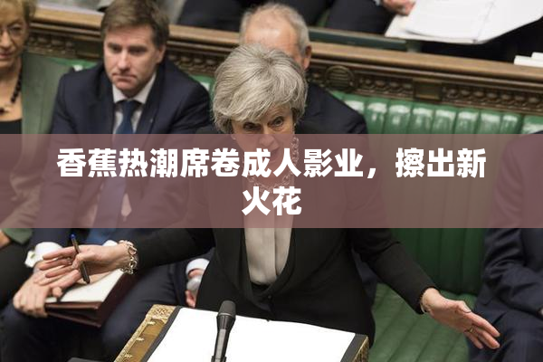 香蕉热潮席卷成人影业，擦出新火花