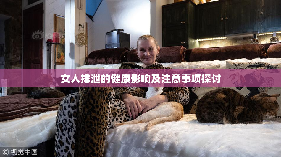 女人排泄的健康影响及注意事项探讨