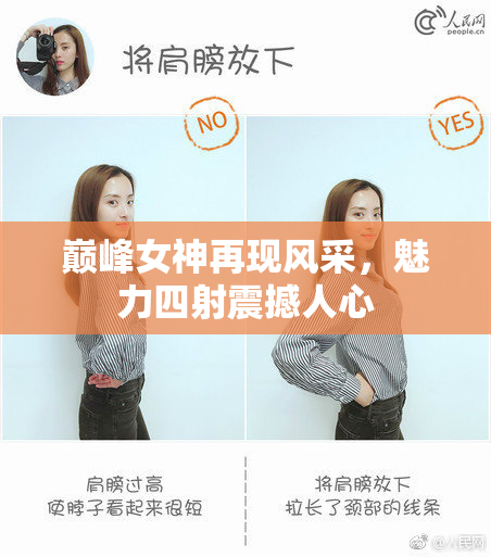 巅峰女神再现风采，魅力四射震撼人心
