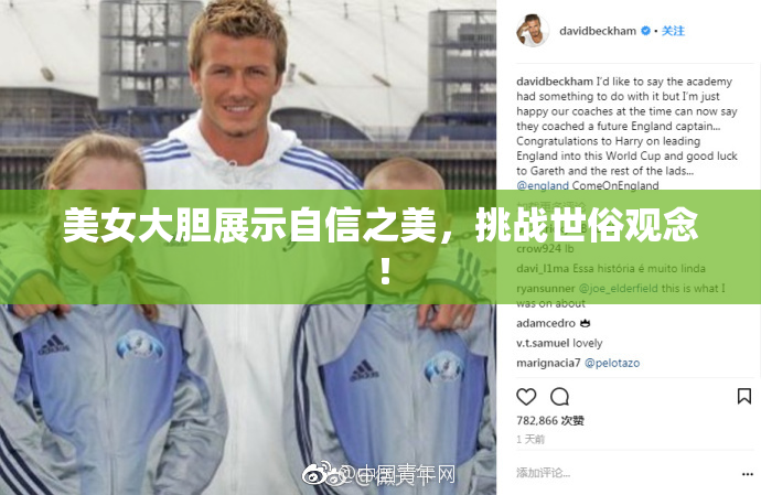 美女大胆展示自信之美，挑战世俗观念！