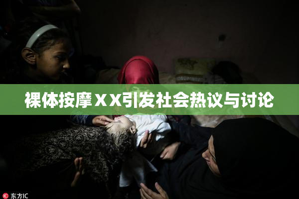 裸体按摩ⅩX引发社会热议与讨论