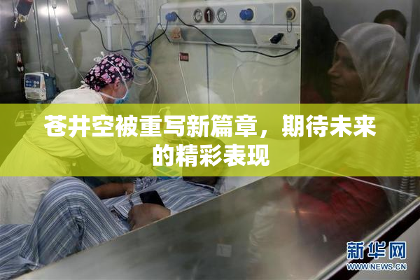 苍井空被重写新篇章，期待未来的精彩表现