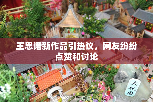 王思诺新作品引热议，网友纷纷点赞和讨论
