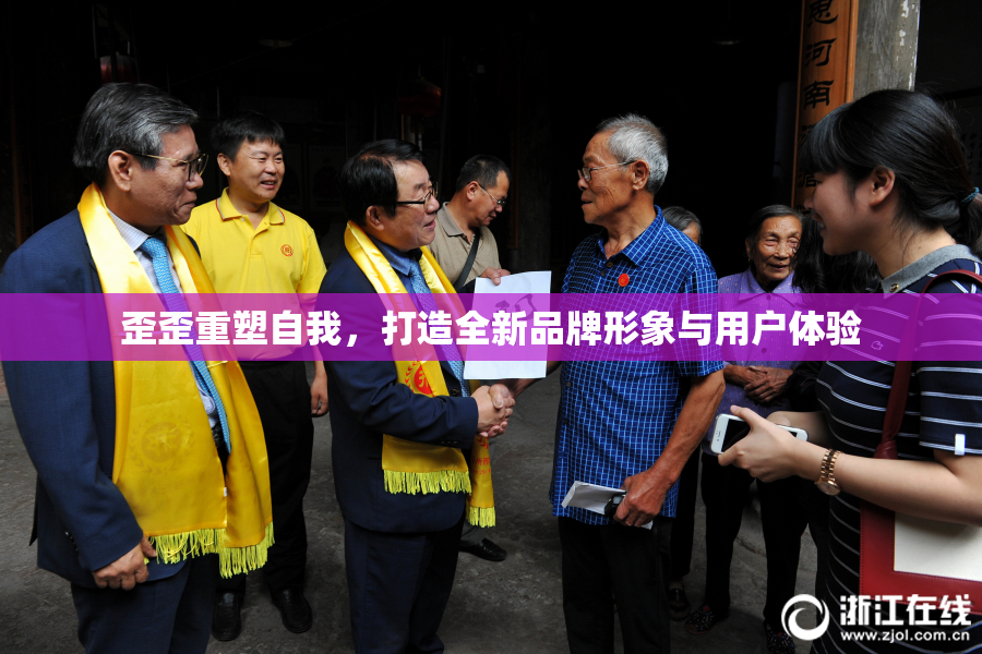 歪歪重塑自我，打造全新品牌形象与用户体验