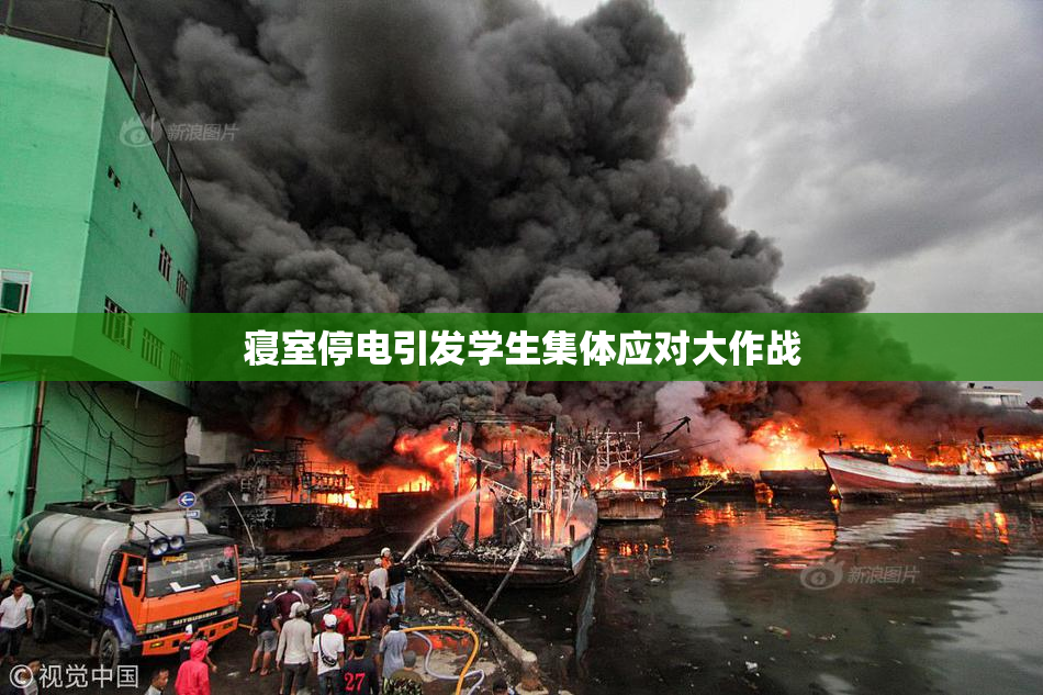 寝室停电引发学生集体应对大作战