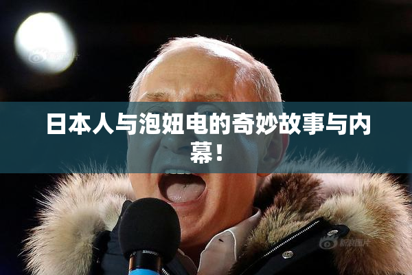 日本人与泡妞电的奇妙故事与内幕！