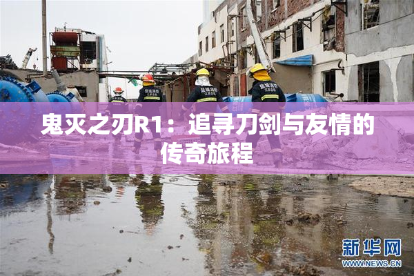 鬼灭之刃R1：追寻刀剑与友情的传奇旅程