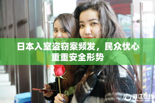 日本入室盗窃案频发，民众忧心重重安全形势
