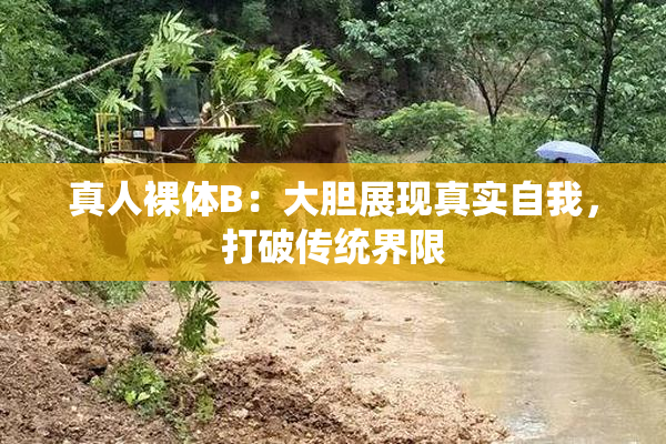 真人裸体B：大胆展现真实自我，打破传统界限