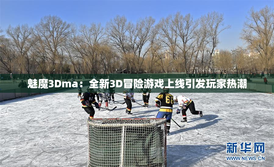 魅魔3Dma：全新3D冒险游戏上线引发玩家热潮