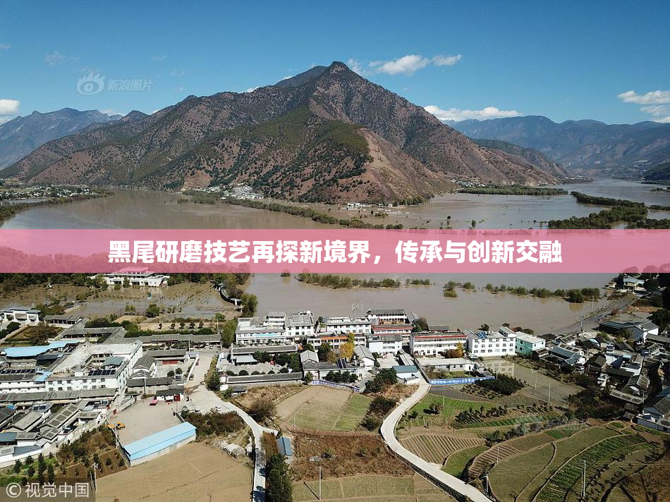黑尾研磨技艺再探新境界，传承与创新交融