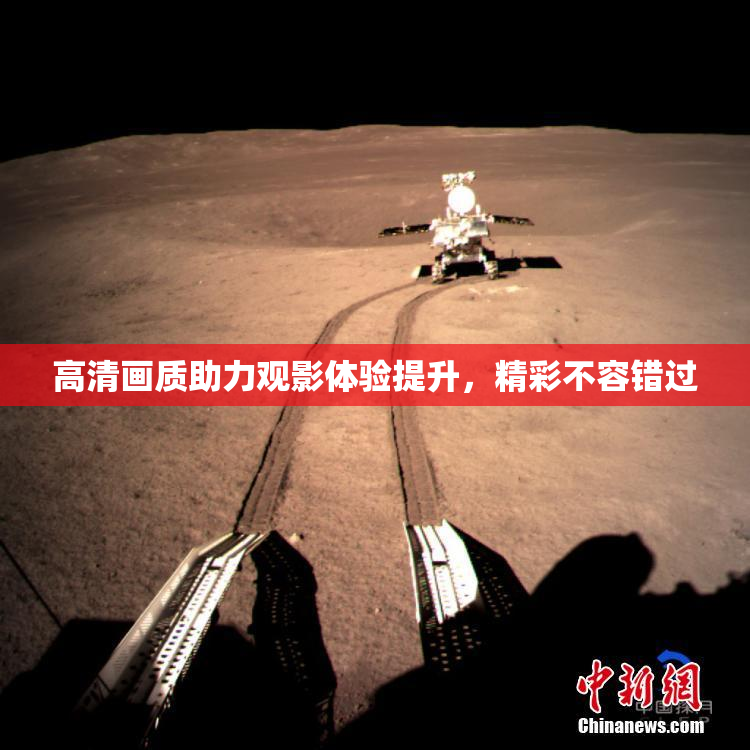 高清画质助力观影体验提升，精彩不容错过