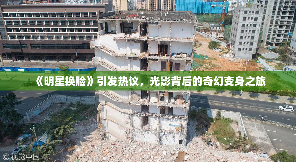 《明星换脸》引发热议，光影背后的奇幻变身之旅